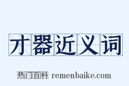 才器近义词是什么意思的图片